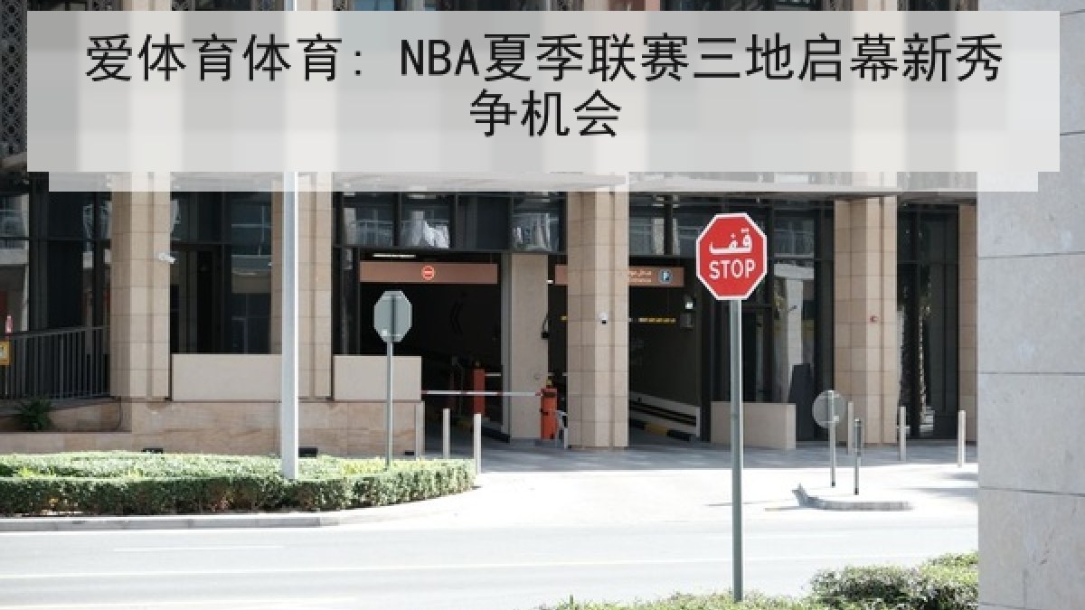 爱体育体育: NBA夏季联赛三地启幕新秀争机会