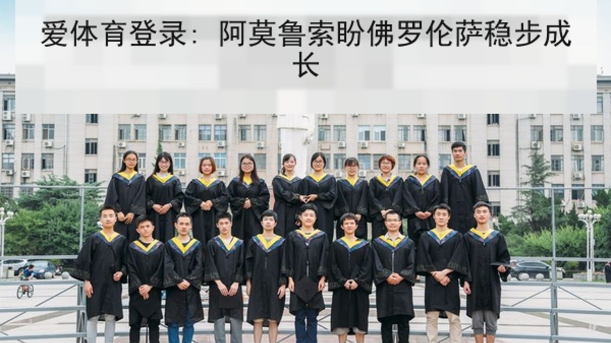 爱体育登录: 阿莫鲁索盼佛罗伦萨稳步成长 爱体育登录: 阿莫鲁索盼佛罗伦萨稳步成长