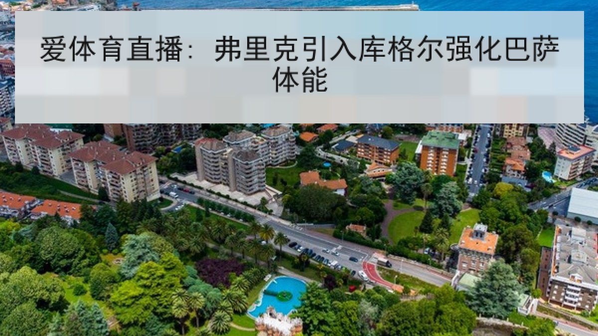 爱体育直播: 弗里克引入库格尔强化巴萨体能