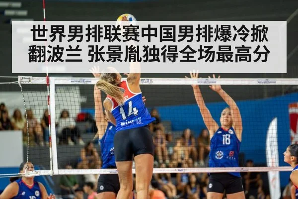 世界男排联赛中国男排爆冷掀翻波兰 张景胤独得全场最高分