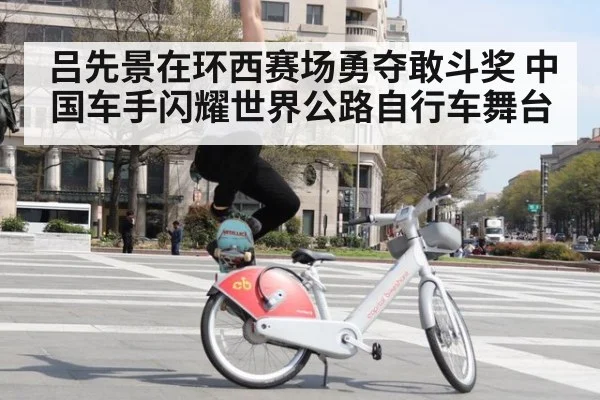 吕先景在环西赛场勇夺敢斗奖 中国车手闪耀世界公路自行车舞台