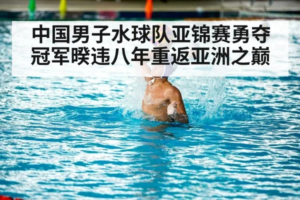 中国男子水球队亚锦赛勇夺冠军暌违八年重返亚洲之巅
