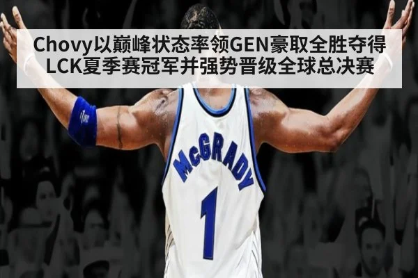Chovy以巅峰状态率领GEN豪取全胜夺得LCK夏季赛冠军并强势晋级全球总决赛