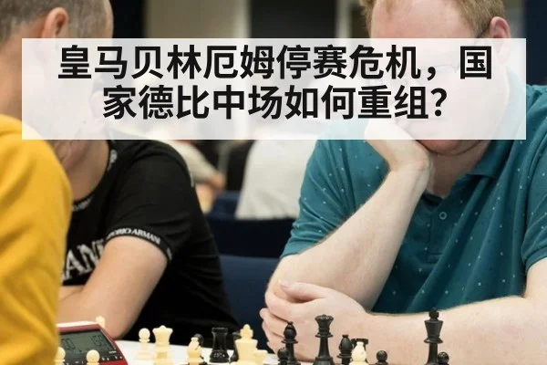 皇马贝林厄姆停赛危机，国家德比中场如何重组？